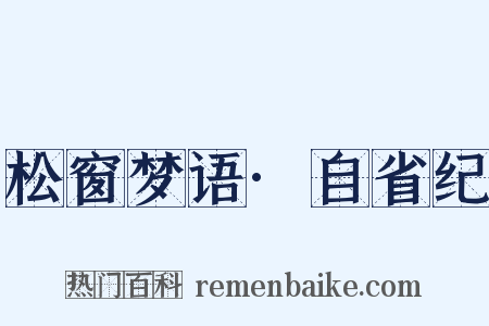 松窗梦语·自省纪是什么意思的图片